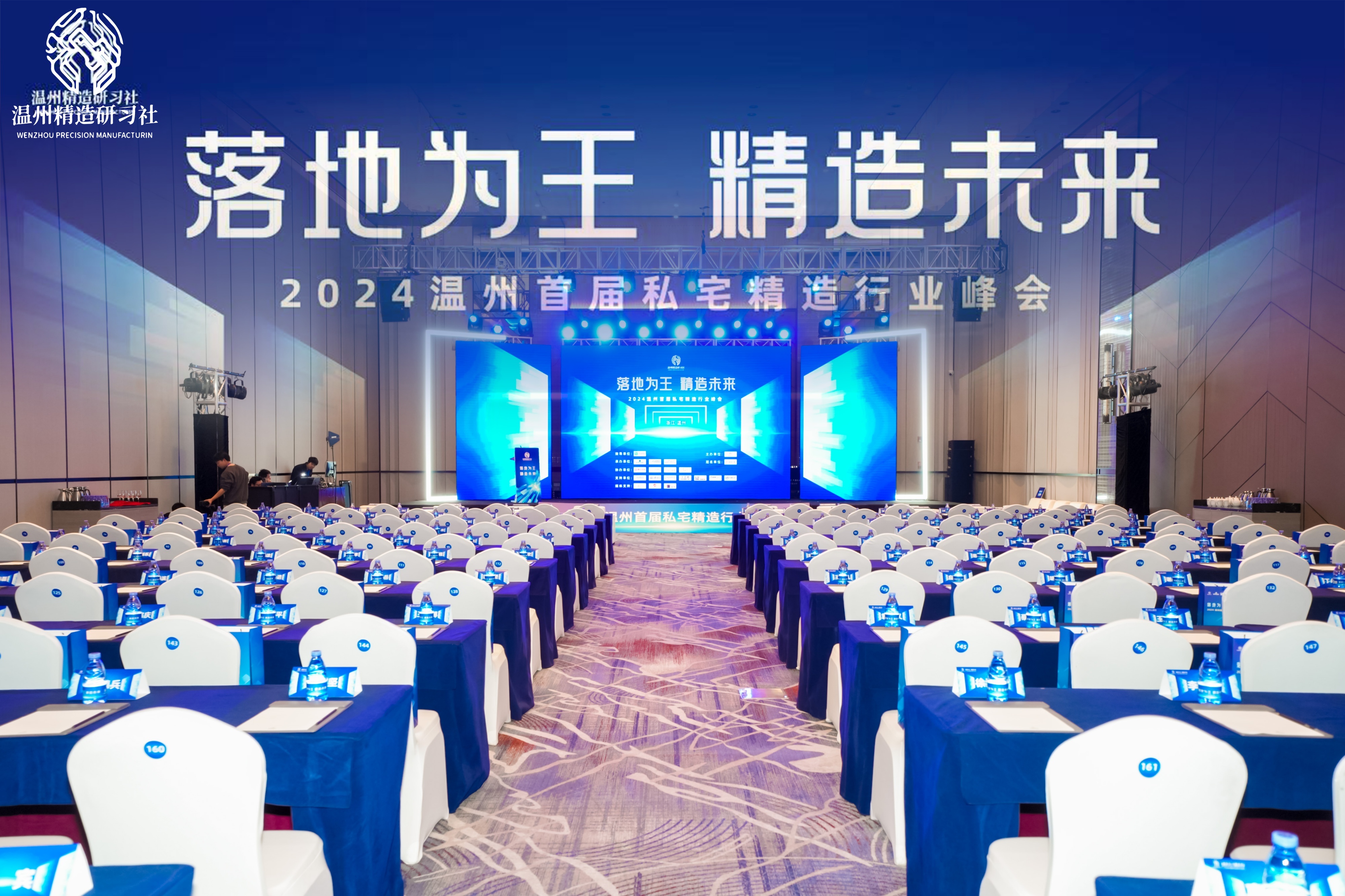 共筑精造未來(lái)，溫州私宅峰會(huì)圓滿落幕——我司深度參與，共繪行業(yè)新篇章！